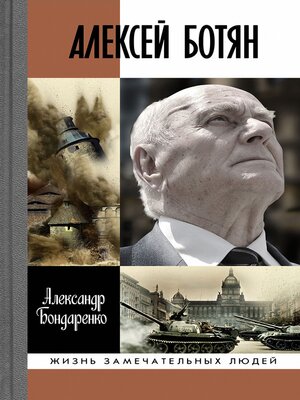 cover image of Алексей Ботян